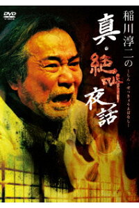 楽天ブックス 稲川淳二の真 絶叫夜話 稲川淳二 Dvd 楽天ブックス 稲川淳二の真 絶叫夜話 稲川淳二 Dvd